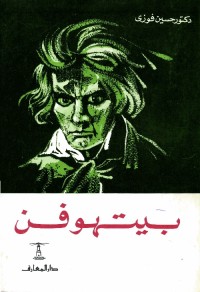 بيتهوفن